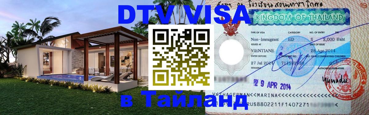 Стоимость и условия DTV визы — оформление в Таиланд под ключ - Якутск 