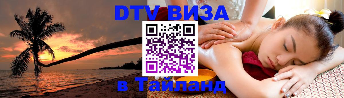 VISA в Тайланд для удалёнщиков 
